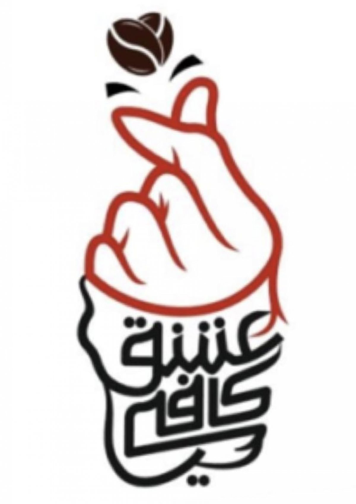 عشق كافيه